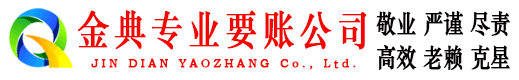 叠彩金典收账公司